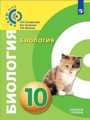 Сухорукова. Биология. 10 класс. Учебник, базовый уровень.