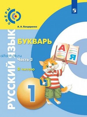Бондаренко. Русский язык 1 класс. Букварь. Учебник (Комплект 3 части)