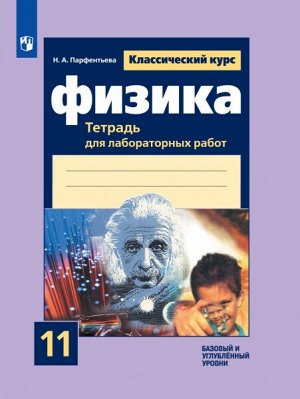 Парфентьева. Физика. Тетрадь для лабораторных работ. 11 класс.