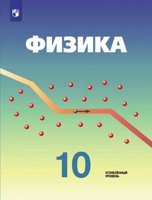 Кабардин. Физика. 10 класс. Учебник, углубленный уровень.