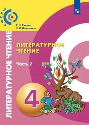 Кудина. Литературное чтение. 4 класс. Учебник /Сферы (Комплект 2 части)