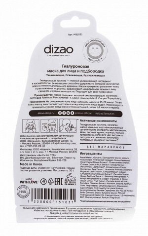 Дизао Гиалуроновая маска для лица и подбородка 1 шт (Dizao, Увлажнение)