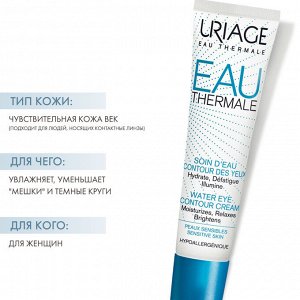 Урьяж Увлажняющий крем для чувствительной кожи контура глаз Uriage Eau thermale 15 мл