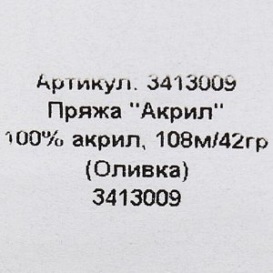 Пряжа "Акрил" 100% акрил, 100м/40±5 гр (Оливка)