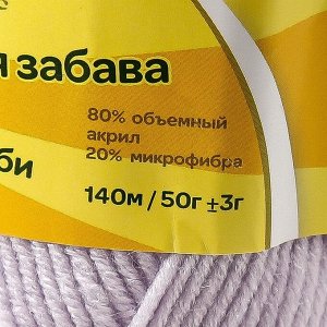 Пряжа "Детская забава" 20% микрофибра, 80% акрил 140м/50гр (072 лаванда)