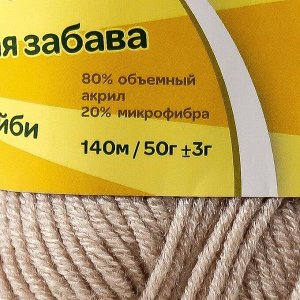 Пряжа для вязания спицами, крючком «Камтекс. Детская забава», 20% микрофибра, 80% акрил, 140 м/50 г, (188 топленое молоко)
