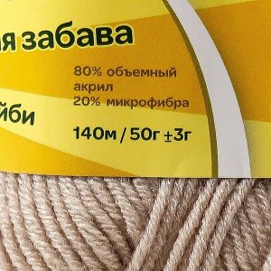 Пряжа "Детская забава" 20% микрофибра, 80% акрил 140м/50гр (188 топл молоко)