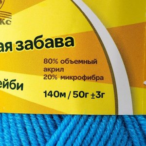 Пряжа "Детская забава" 20% микрофибра, 80% акрил 140м/50гр (024 бирюза)