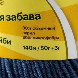 Пряжа "Детская забава" 20% микрофибра, 80% акрил 140м/50гр (022 джинса)