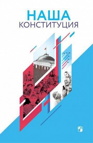 Наша конституция. Учебное пособие. 9-11 классы.(Дрофа)