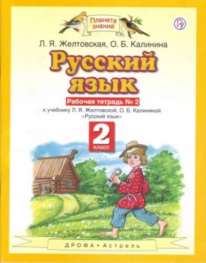 Желтовская. Русский язык 2 класс. Рабочая тетрадь (Комплект 2 части)