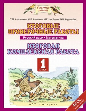 Андрианова. Итоговые проверочные работы 1 класс. Русский язык. Математика