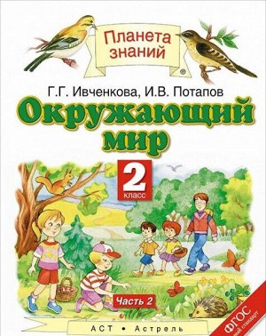 Ивченкова. Окружающий мир. 2 класс. Учебник (Комплект 2 части)