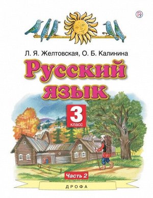 Желтовская. Русский язык. 3 класс. Учебник (Комплект 2 части)