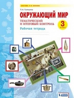 Галяшина П.А. Дмитриева, Казаков Окружающий мир 3 кл. Тематический и итоговый контроль. Рабочая тетрадь (Бином)