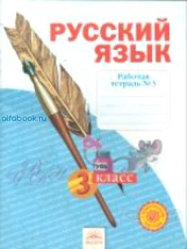 Нечаева. Русский язык. 3 класс. Рабочая тетрадь (Комплект 4 части)
