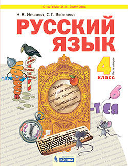 Нечаева. Русский язык 4 класс. Учебник (Комплект 2 части)