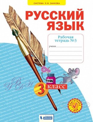 Нечаева. Русский язык 3 класс. Рабочая тетрадь (Комплект 4 части)