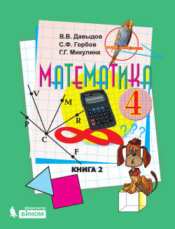 Давыдов. Математика 4 класс. Учебник в двух ч. Часть 2