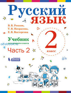 Репкин. Русский язык 2 класс. Учебник (Комплект 2 части)
