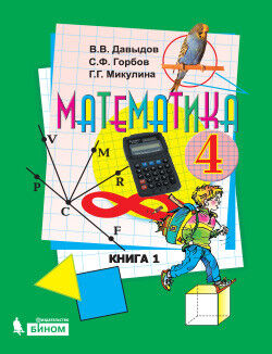 Давыдов. Математика 4 класс. Учебник в двух ч. Часть 1