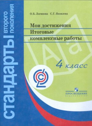 Логинова. Мои достижения. Итоговые комплексные работы. 4 класс. /Стандарты 2-го пок.