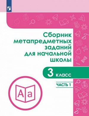 Галеева. Сборник метапредметных заданий для начальной школы. 3 класс. Часть 1.