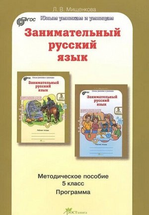 Мищенкова. Занимательный русский язык. 5 класс. Методика. Программа