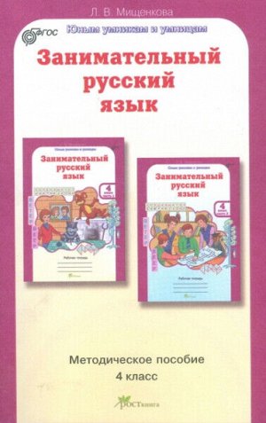 Мищенкова. Занимательный русский язык. 4 класс. Методика