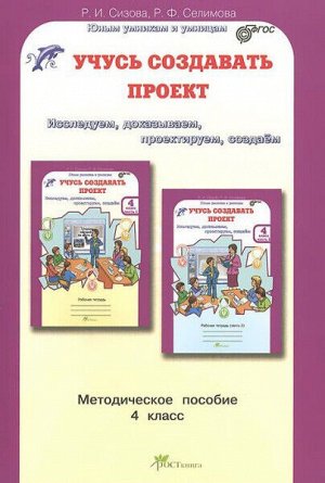 Сизова. Учусь создавать проект. 4 класс. Методика.