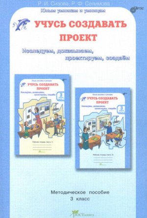 Сизова. Учусь создавать проект. 3 класс. Методика.