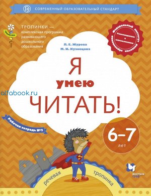 Журова. Я умею читать! Рабочая тетрадь для детей 6-7 лет (Комплект 2 части)