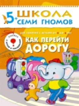 Школа Семи Гномов. Шестой год обучения. Как перейти дорогу./Денисова.