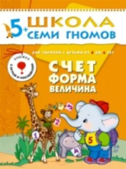 Школа Семи Гномов. Шестой год обучения. Счет, форма, величина./Денисова.