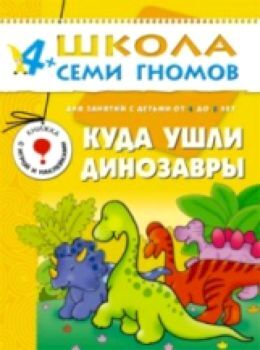 Школа Семи Гномов. Пятый год обучения. Куда ушли динозавры./Денисова.