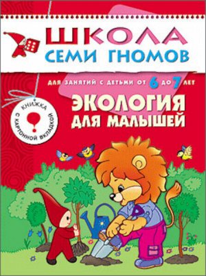 Школа Семи Гномов. Седьмой год обучения. Экология для малышей. /Денисова.