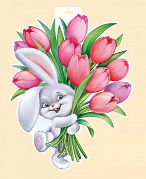 Вырубной плакат "Зайчик с тюльпанами"