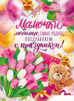 Плакат "Мамочки любимые, самые родные поздравляем с Праздником"