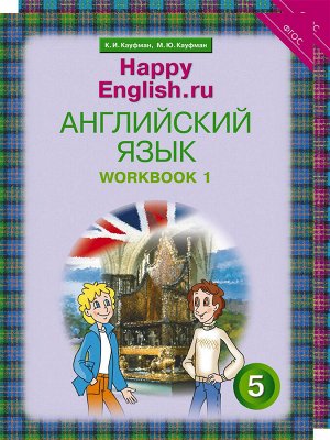 Кауфман. Happy English.ru. Рабочая тетрадь 5 класс. Часть 1. (ФГОС).