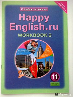 Кауфман. Английский язык 11 класс. Happy English. Рабочая тетрадь в двух ч. Часть 2