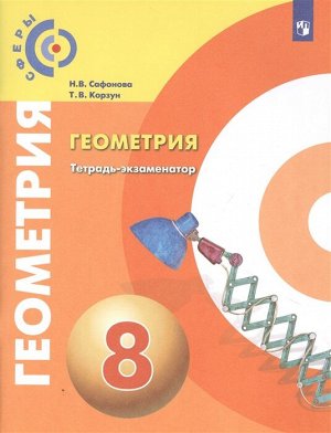 Сафонова. Геометрия. Тетрадь-экзаменатор. 8 класс