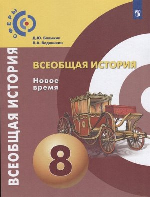 Бовыкин. Всеобщая история. Новое время. 8 класс. Учебник.