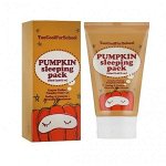 TOO COOL FOR SCHOOL Ночная маска с экстрактом Тыквы Pumpkin Sleeping Pack 100 мл
