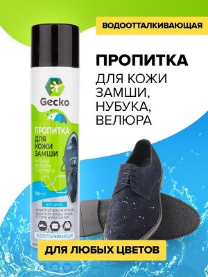 GECKO Водоотталкивающая пропитка для кожи,нубука и текстиля
