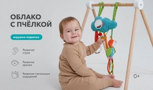 HAPPY BABY Развивающая подвесная игрушка ОБЛАКО С ПЧЁЛКОЙ