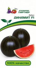 Семена Арбуз Динамит F1 ^(5ШТ) 2-ной пак