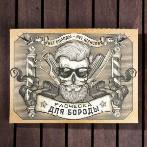 Расческа для бороды «Борода признак мужика»