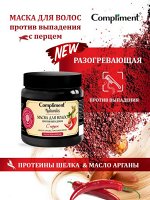 Compliment Naturalis МАСКА для волос с перцем (Против выпадения)-масло Арганы и протеин