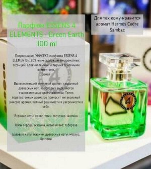 Парфюм ESSENS 4 ELEMENTS - Green Earth 100 ml