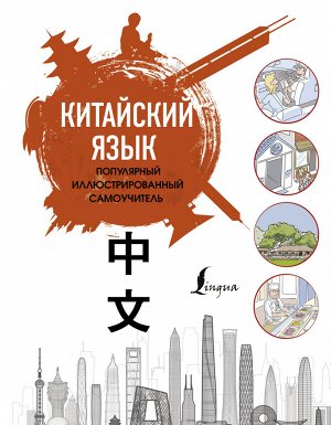 Краснопольская Е.А. Китайский язык. Популярный иллюстрированный самоучитель